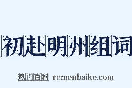 初赴明州组词是什么意思的图片